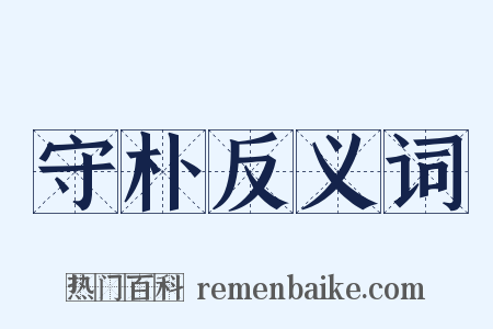 守朴反义词是什么意思的图片